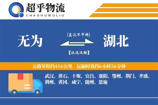 无为到湖北物流专线