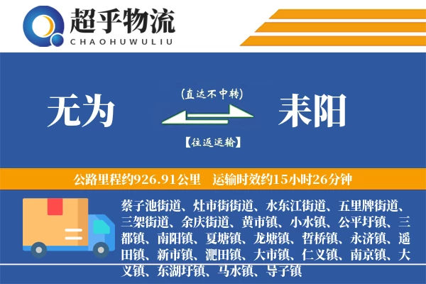 无为到耒阳物流专线