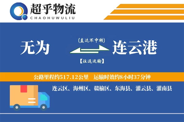 无为到连云港物流专线