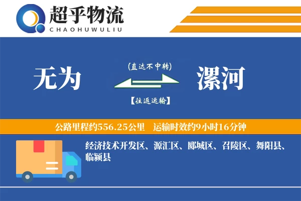 无为到漯河物流专线