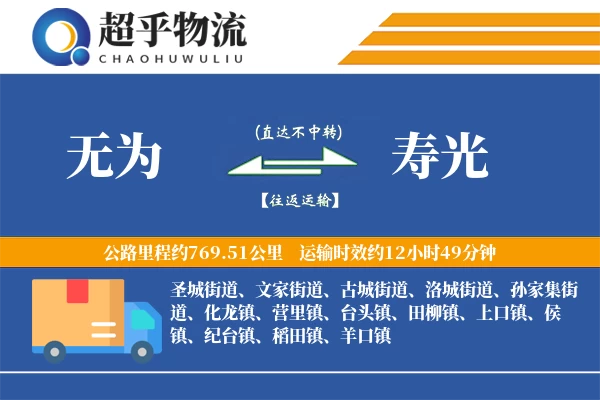 无为到寿光物流专线