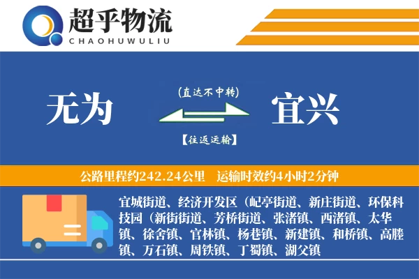 无为到宜兴物流专线