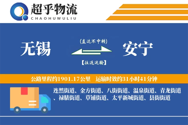 无锡到安宁物流专线