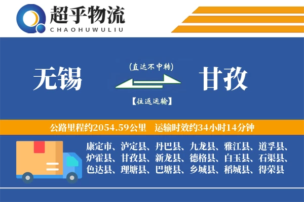 无锡到甘孜物流专线