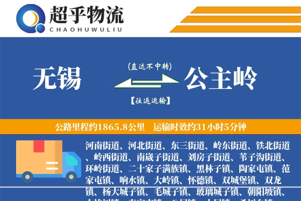 无锡到公主岭物流专线