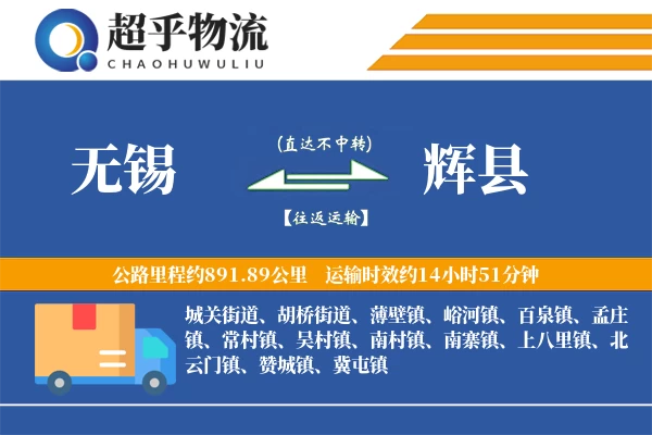 无锡到辉县物流专线