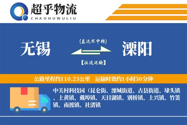 无锡到溧阳物流专线