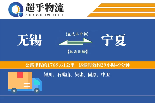 无锡到宁夏物流专线