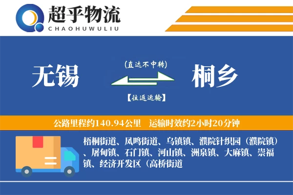 无锡到桐乡物流专线