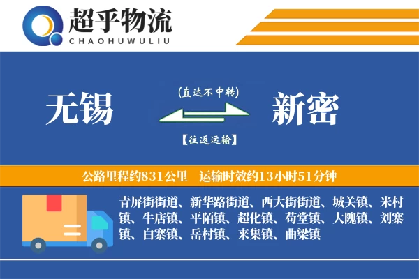 无锡到新密物流专线