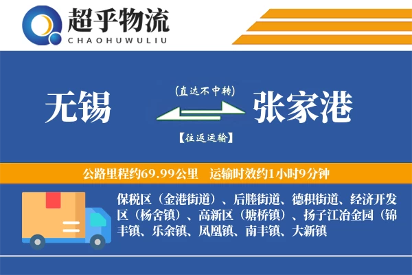 无锡到张家港物流专线