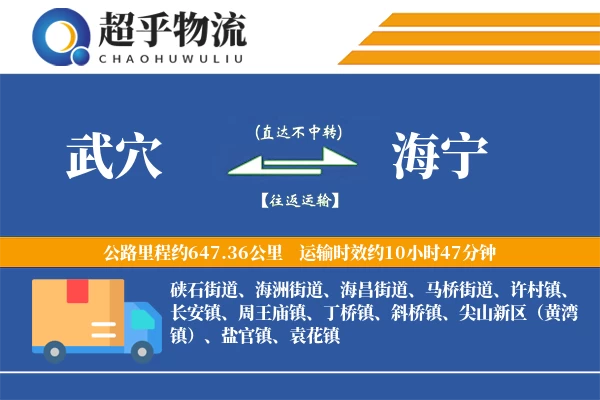 武穴到海宁物流专线