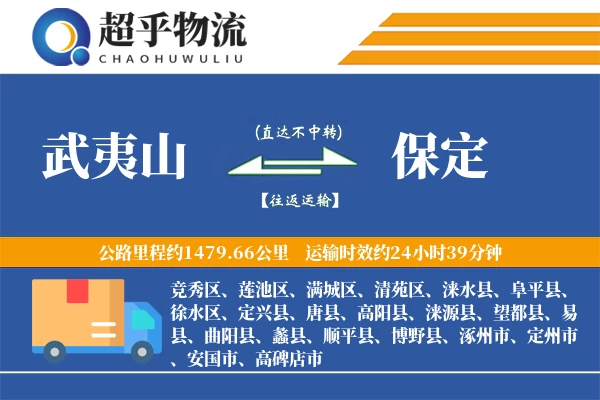 武夷山到保定物流专线