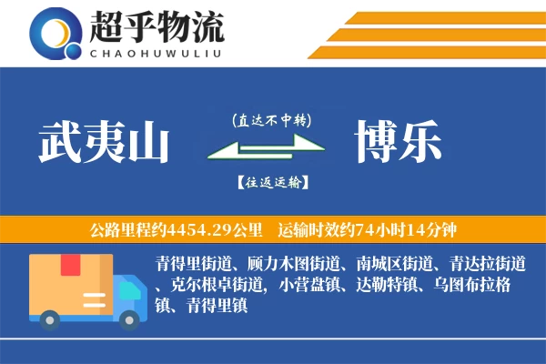 武夷山到博乐物流专线