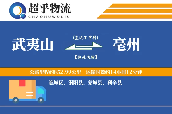 武夷山到亳州物流专线