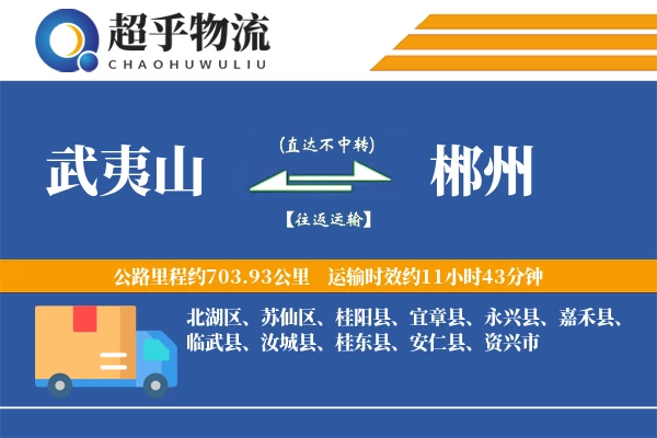 武夷山到汝城县物流公司