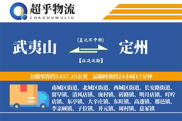 武夷山到定州物流专线
