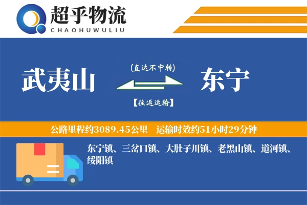 武夷山到东宁物流专线