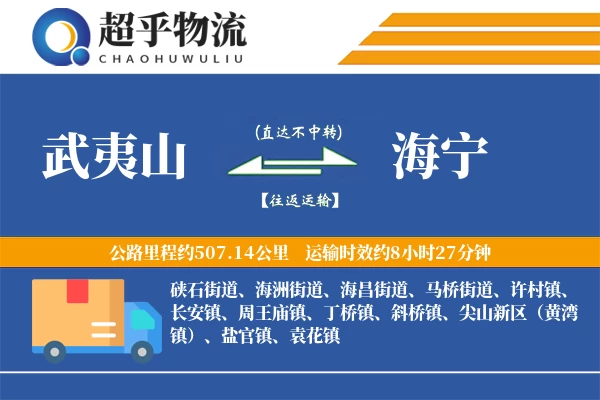 武夷山到海宁物流专线