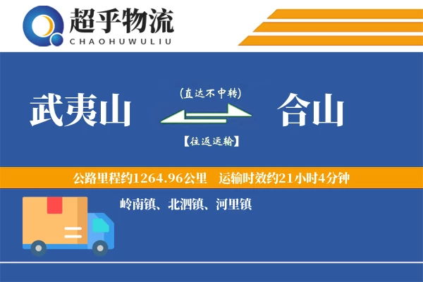 武夷山到合山物流专线