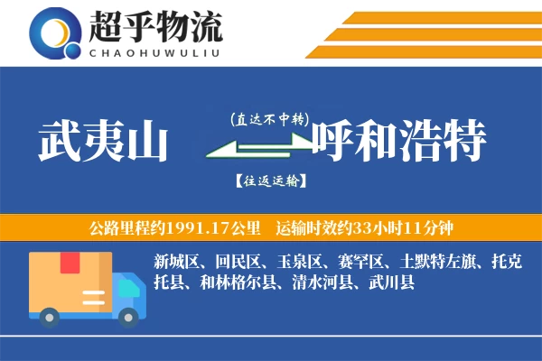 武夷山到呼和浩特物流专线