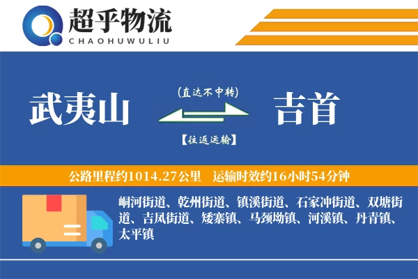 武夷山到吉首物流专线