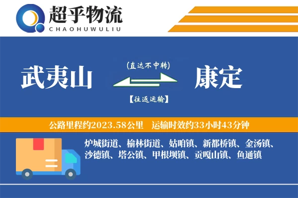 武夷山到康定物流专线