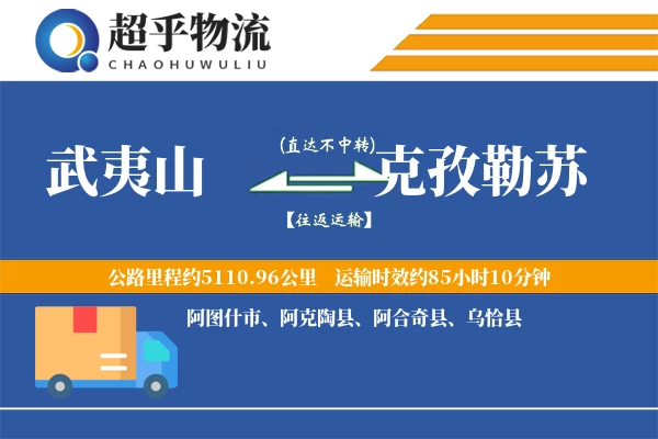 武夷山到阿合奇县物流公司