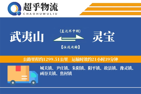 武夷山到灵宝物流专线