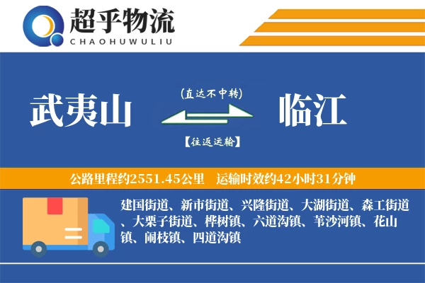 武夷山到临江物流专线