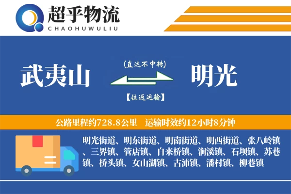 武夷山到明光物流专线