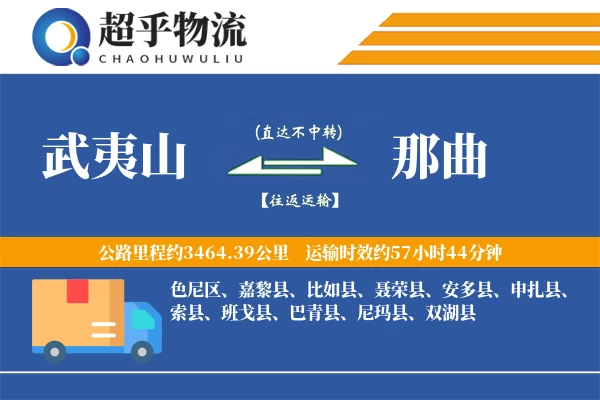 武夷山到那曲物流专线