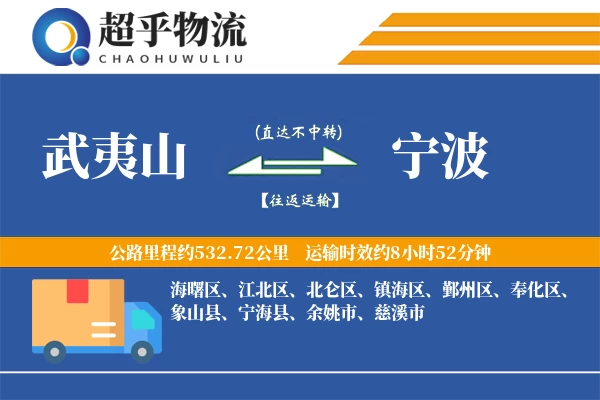 武夷山到宁波物流专线