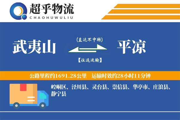 武夷山到平凉物流专线