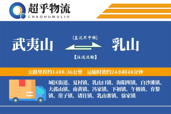 武夷山到乳山物流专线