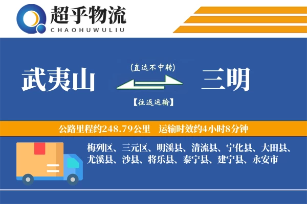 武夷山到将乐县物流公司