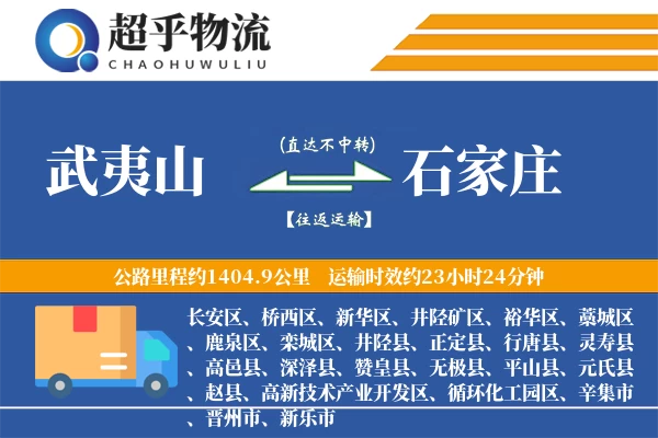 武夷山到石家庄物流专线