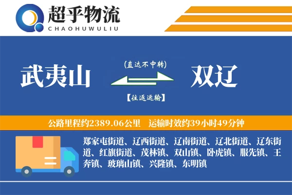 武夷山到双辽物流专线