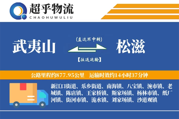 武夷山到松滋物流专线