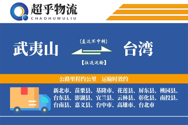 武夷山到台湾物流专线