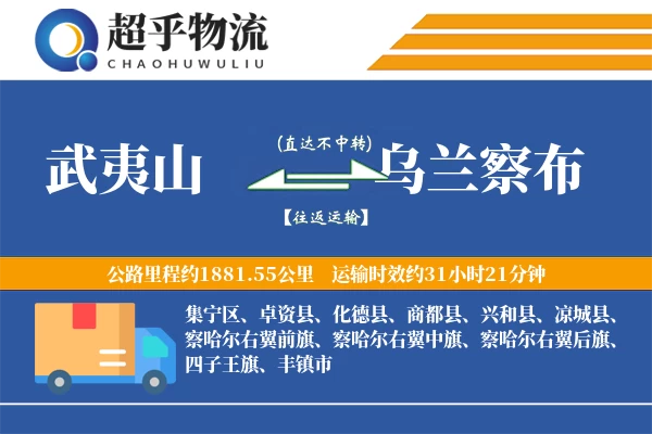 武夷山到乌兰察布物流专线