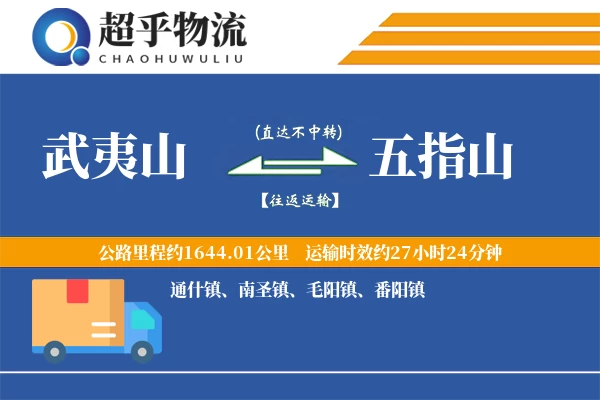 武夷山到五指山物流专线