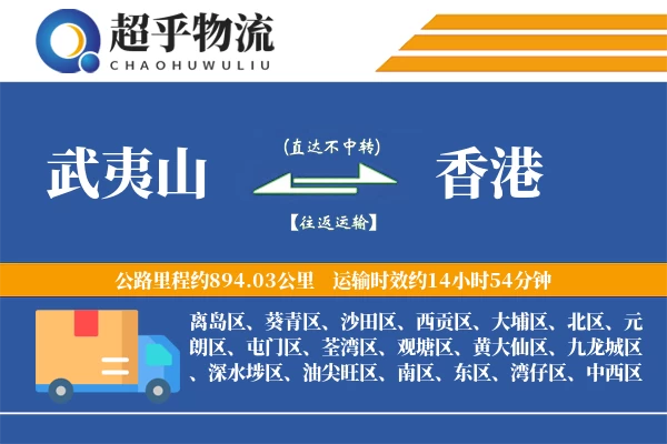 武夷山到香港物流专线