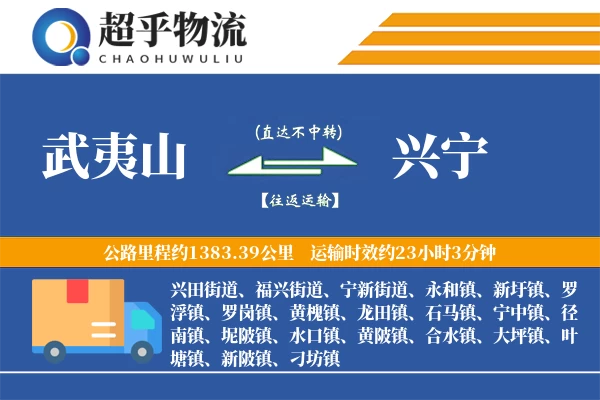 武夷山到兴宁物流专线