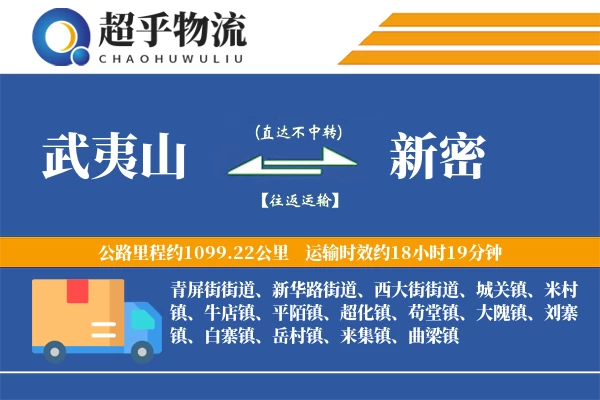 武夷山到新密物流专线