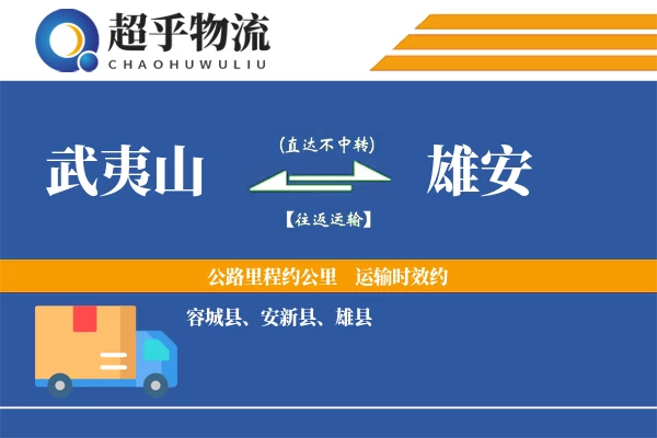武夷山到雄安物流专线