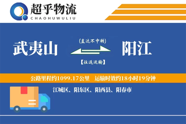 武夷山到阳江物流专线