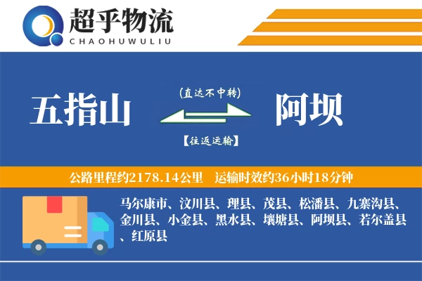五指山到阿坝物流专线