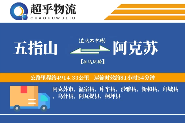 五指山到阿克苏物流专线