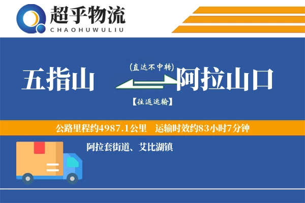 五指山到阿拉山口物流专线